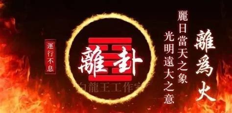 李居明微博|九运与「离」字的关係 九运火大，...